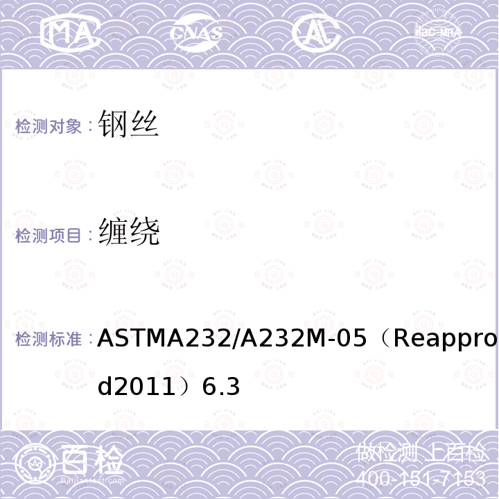缠绕 ASTMA232/A232M-05（Reapproved2011）6.3 阀门用铬-钒优质合金弹簧钢丝标准规范