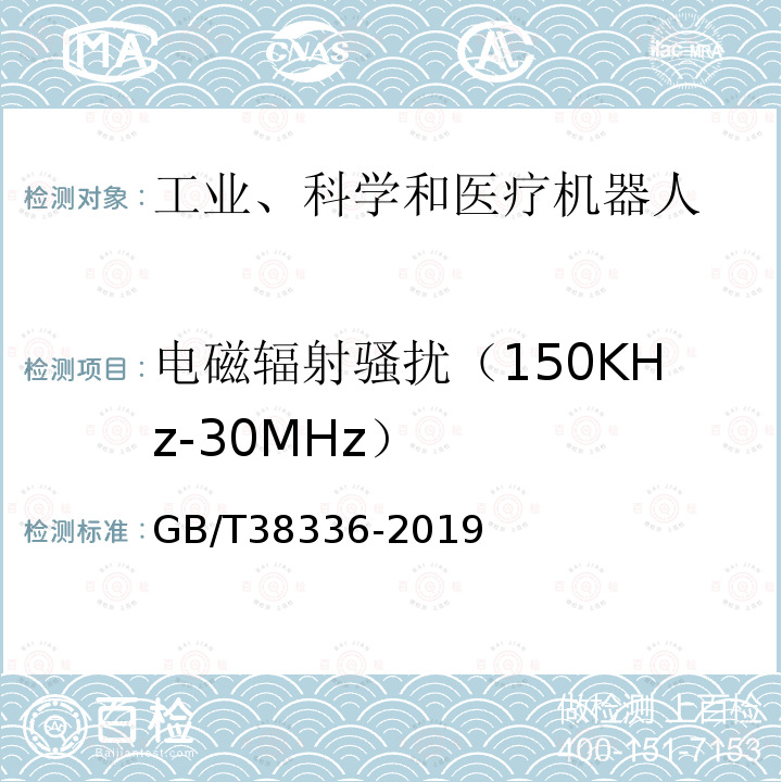 电磁辐射骚扰（150KHz-30MHz） GB/T 38336-2019 工业、科学和医疗机器人 电磁兼容 发射测试方法和限值