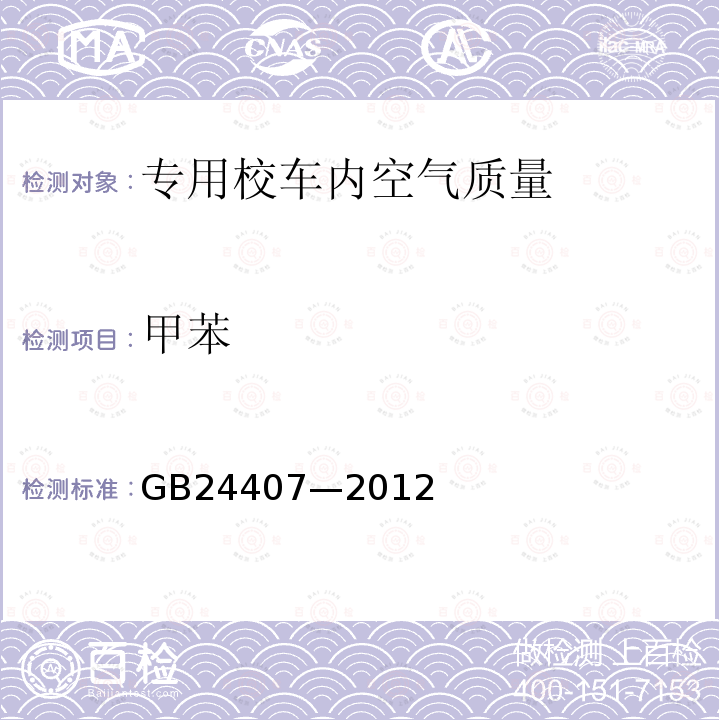 甲苯 GB 24407-2012 专用校车安全技术条件(附2017年第1号修改单)