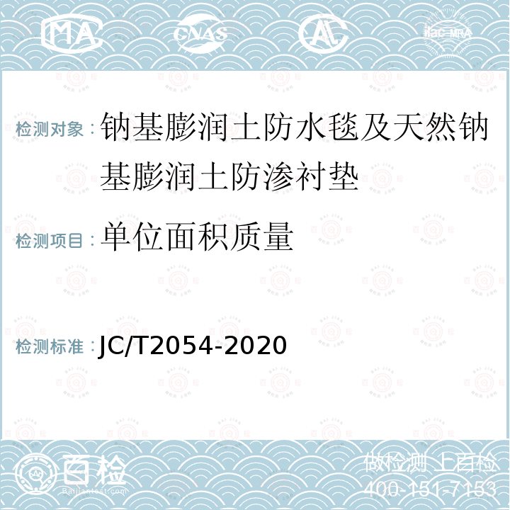 单位面积质量 JC/T 2054-2020 天然钠基膨润土防渗衬垫