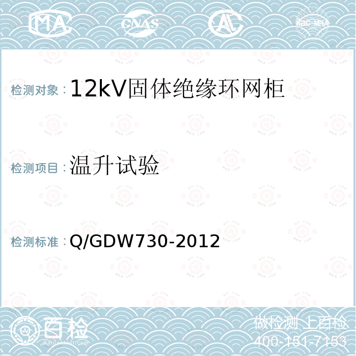 温升试验 Q/GDW730-2012 12kV固体绝缘环网柜技术条件