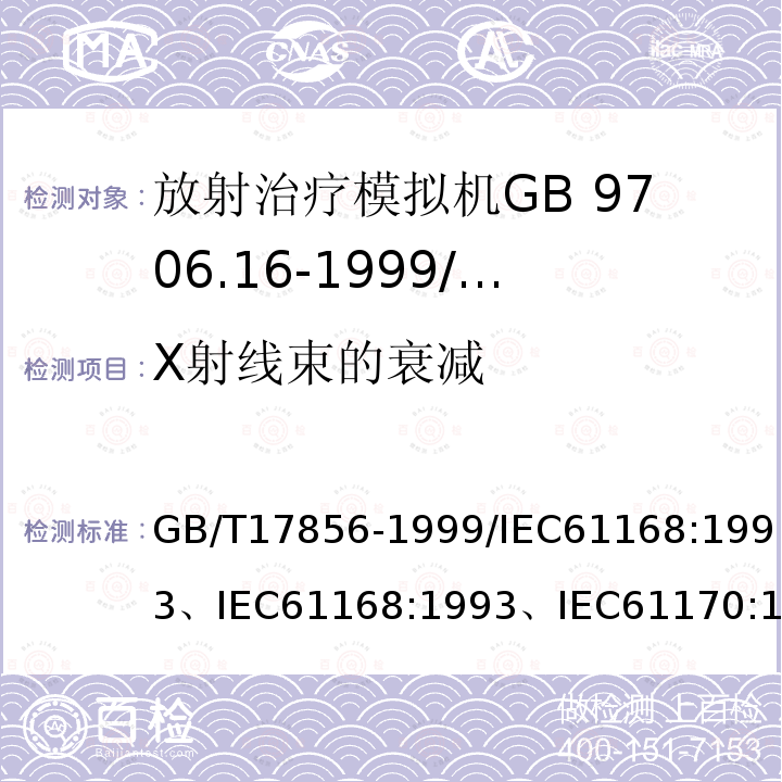 X射线束的衰减 GB/T 17856-1999 放射治疗模拟机 性能和试验方法