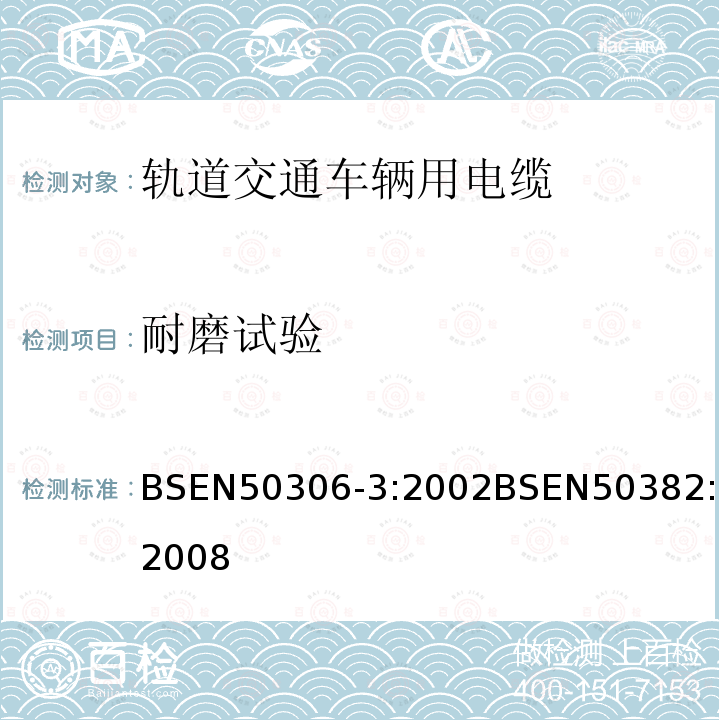 耐磨试验 BSEN 50306-3:2002 铁路机车车辆线(单芯和多芯电缆，有屏蔽薄壁护套)