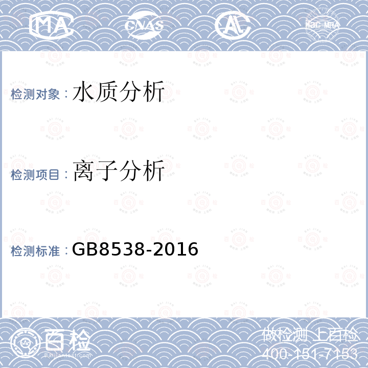 离子分析 GB 8538-2016 食品安全国家标准 饮用天然矿泉水检验方法