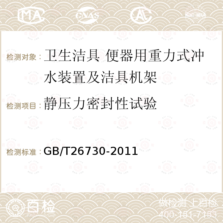 静压力密封性试验 GB/T 26730-2011 【强改推】卫生洁具 便器用重力式冲水装置及洁具机架