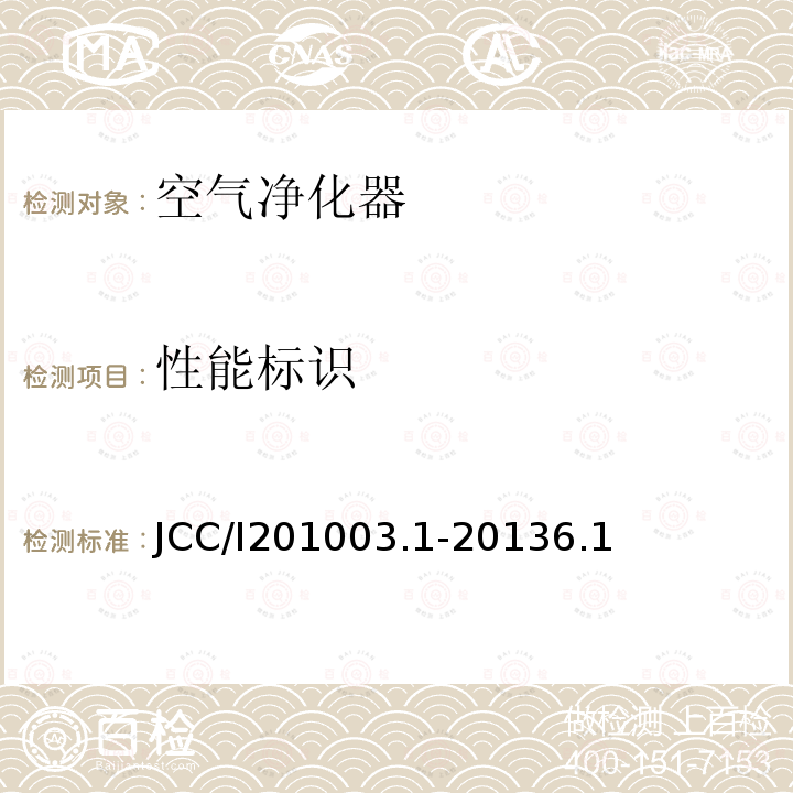 性能标识 JCC/I201003.1-20136.1 室内空气净化器净化性能评价要求
