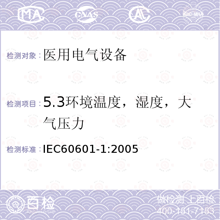 5.3环境温度，湿度，大气压力 IEC 60601-1-2005 医用电气设备 第1部分:基本安全和基本性能的通用要求