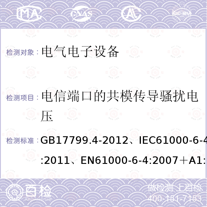 电信端口的共模传导骚扰电压 电磁兼容通用标准居住、商业和轻工业环境中的发射