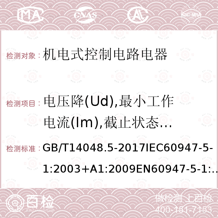 电压降(Ud),最小工作电流(Im),截止状态电流(Ir) GB 14048.5-1993 低压开关设备和控制设备 控制电路电器和开关元件 第一部分 机电式控制电路电器