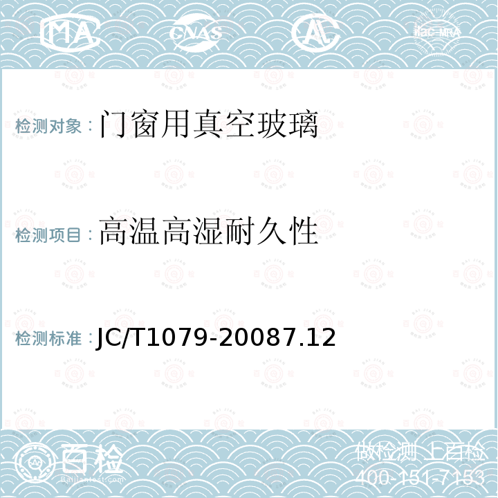 高溫高濕耐久性 真空玻璃