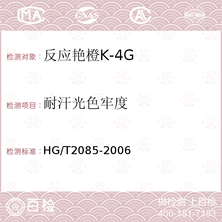 耐汗光色牢度 HG/T 2085-2006 反应艳橙K-4G