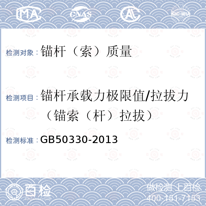 锚杆承载力极限值/拉拔力（锚索（杆）拉拔） 建筑边坡工程技术规范