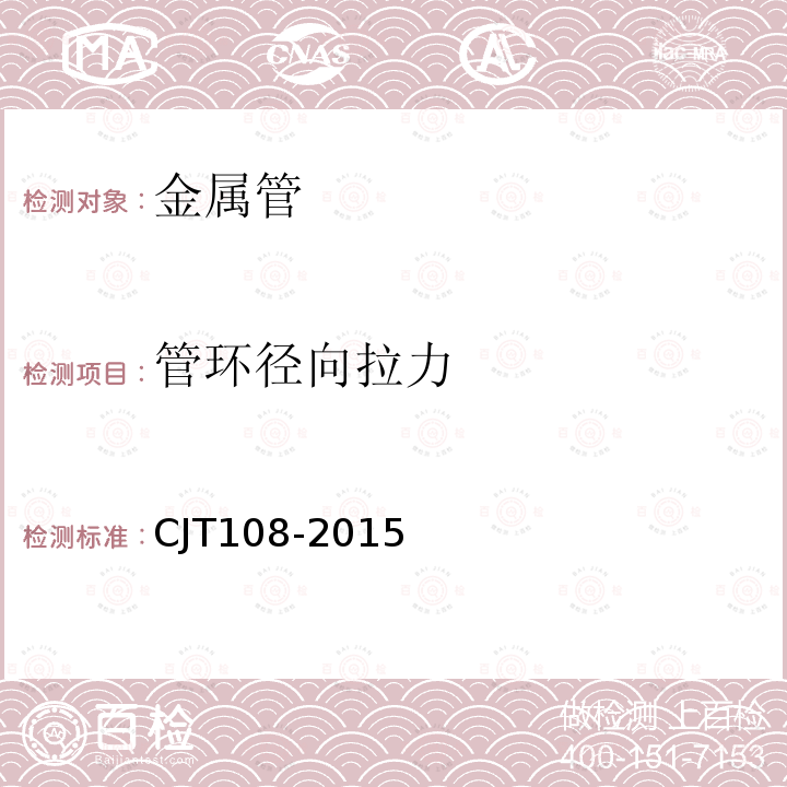 管环径向拉力 CJT108-2015 铝塑复合压力管（搭接焊） /7.3