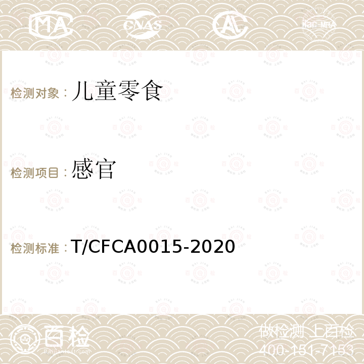 感官 T/CFCA0015-2020 儿童零食通用要求