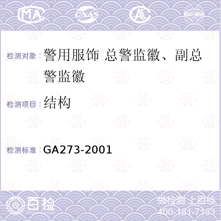 结构 GA 273-2001 警用服饰 总警监徽、副总警监徽