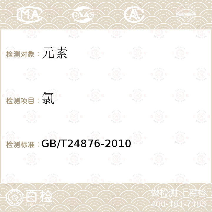 氯 GB/T 24876-2010 畜禽养殖污水中七种阴离子的测定 离子色谱法