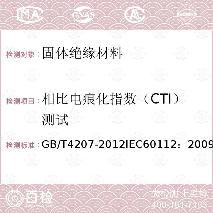 相比电痕化指数（CTI）测试 固体绝缘材料耐电痕化指数和相比电痕化指数的测定方法