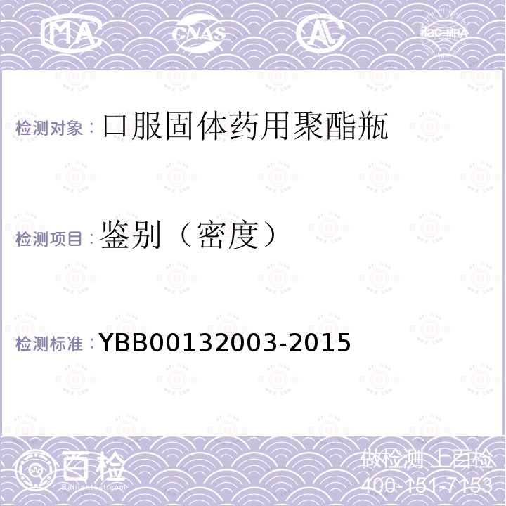 鉴别（密度） YBB 00132003-2015 密度测定法