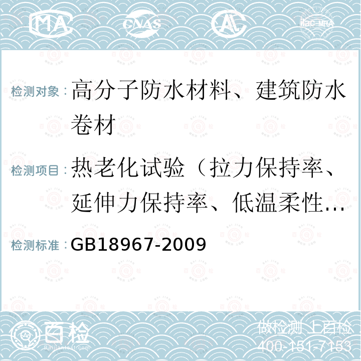 热老化试验（拉力保持率、延伸力保持率、低温柔性、低温弯折性、尺寸变化率、质量损失） 改性沥青聚乙烯胎防水卷材