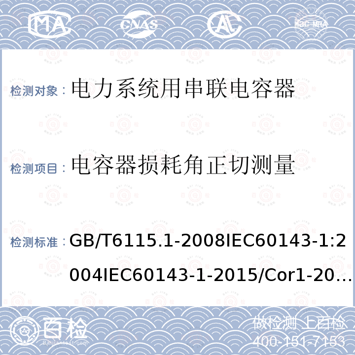 电容器损耗角正切测量 GB/T 6115.1-2008 电力系统用串联电容器 第1部分:总则