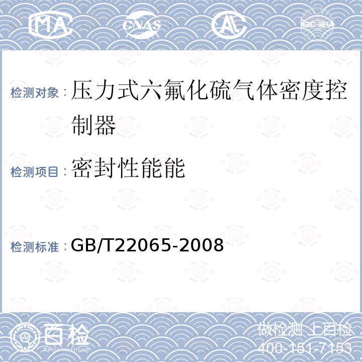 密封性能能 GB/T 22065-2008 压力式六氟化硫气体密度控制器