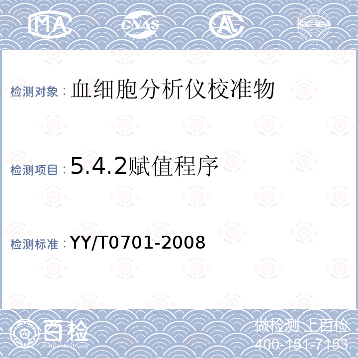 5.4.2赋值程序 YY/T 0701-2008 血细胞分析仪用校准物(品)