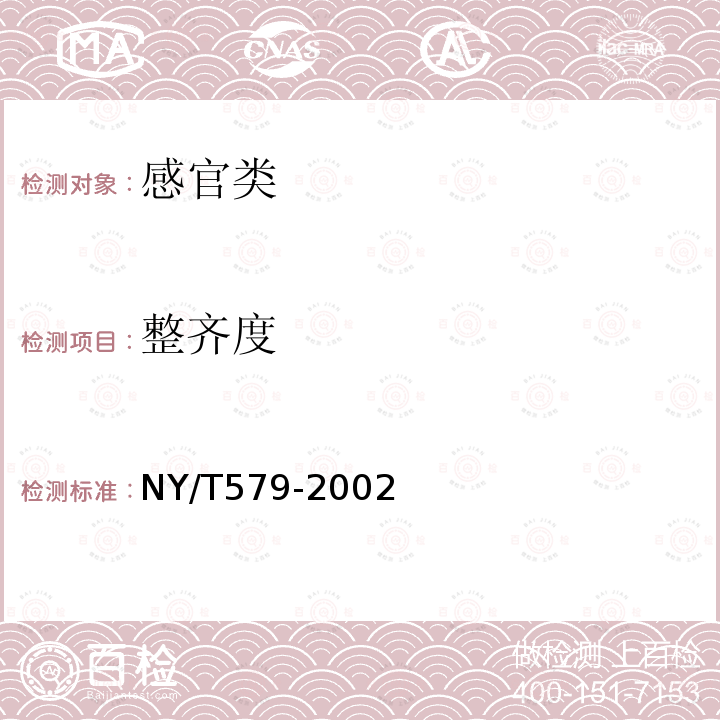 整齐度 NY/T 579-2002 韭菜