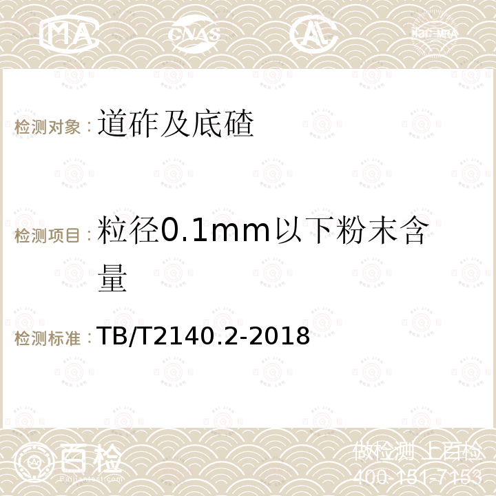 粒径0.1mm以下粉末含量 铁路碎石道砟 第2部分：试验方法 第3.17条