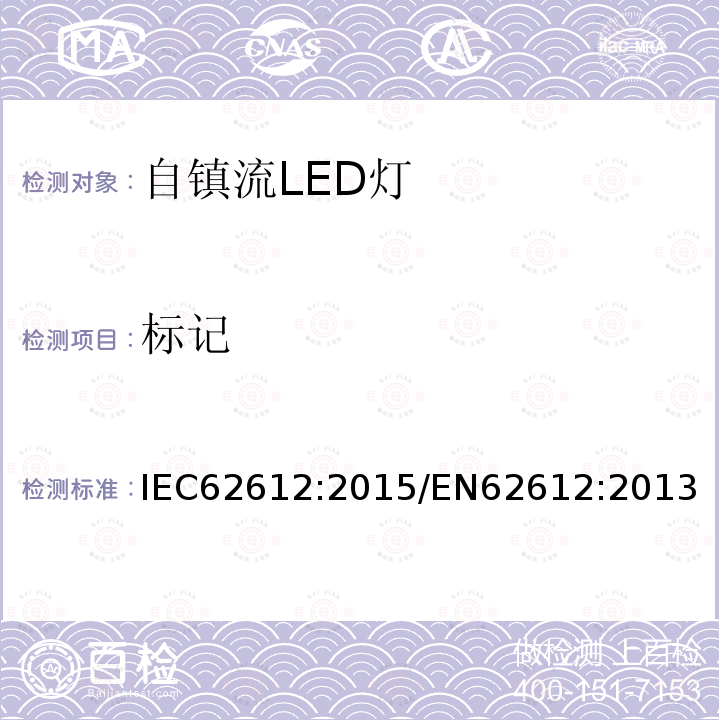 标记 IEC 62612:2015 电源电压大于50V的普通照明用自镇流LED灯性能要求