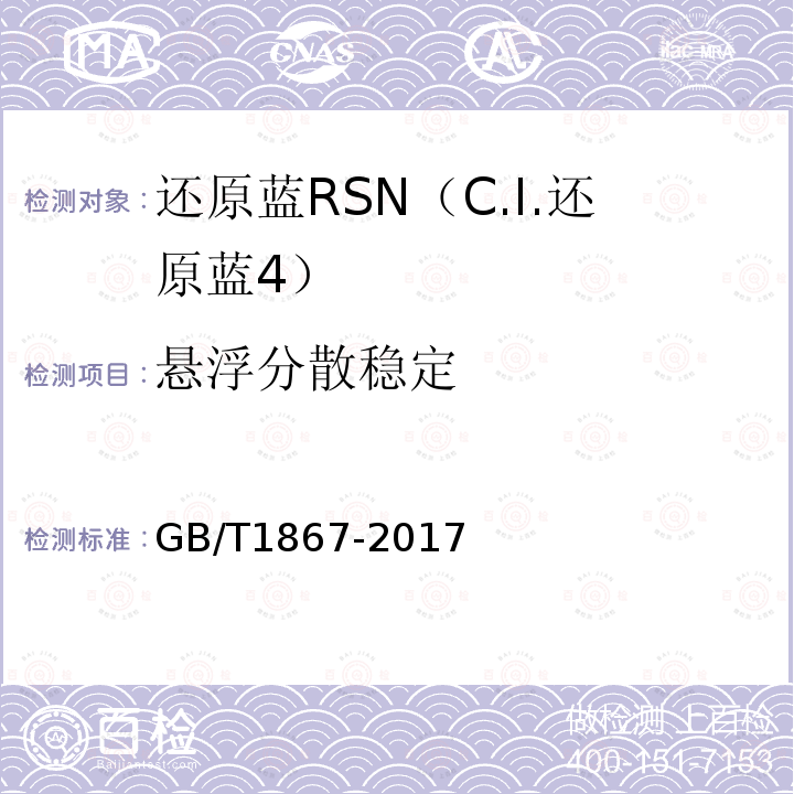 悬浮分散稳定 GB/T 1867-2017 还原蓝RSN（C.I.还原蓝 4）