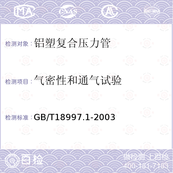 气密性和通气试验 铝塑复合压力管 铝管搭接焊式铝塑管