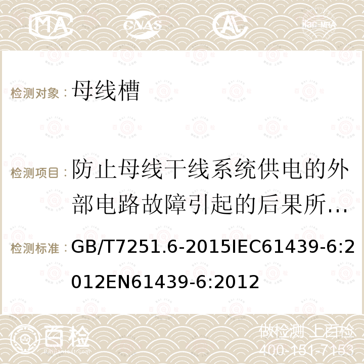 防止母线干线系统供电的外部电路故障引起的后果所特工的保护导体的要求 低压成套开关设备和控制设备 第6部分：母线干线系统（母线槽）