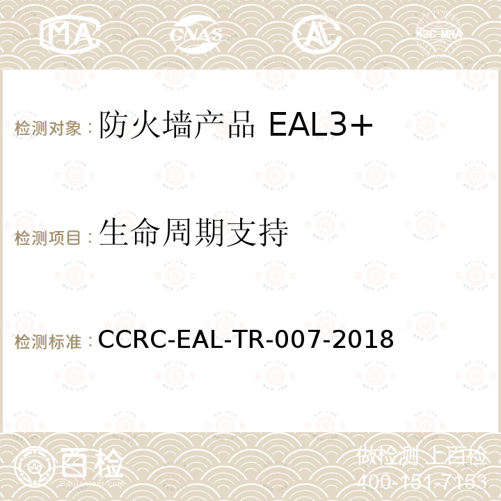 生命周期支持 CCRC-EAL-TR-007-2018 防火墙产品安全技术要求（评估保障级3+级）
