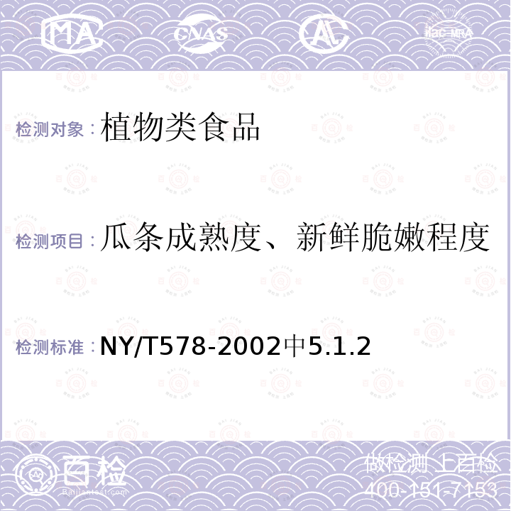瓜条成熟度、新鲜脆嫩程度 NY/T 578-2002 黄瓜