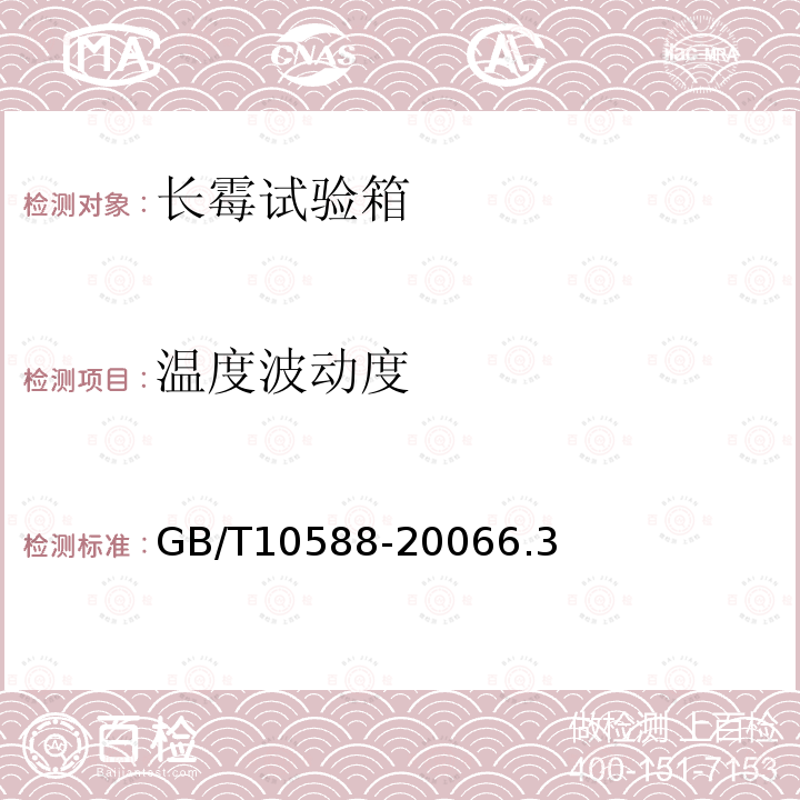 溫度波動度 長霉試驗箱技術條件
