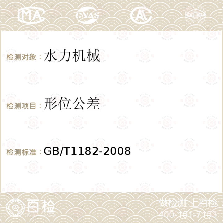 形位公差 GB/T 1182-2008 产品几何技术规范(GPS) 几何公差形状、方向、位置和跳动公差标注