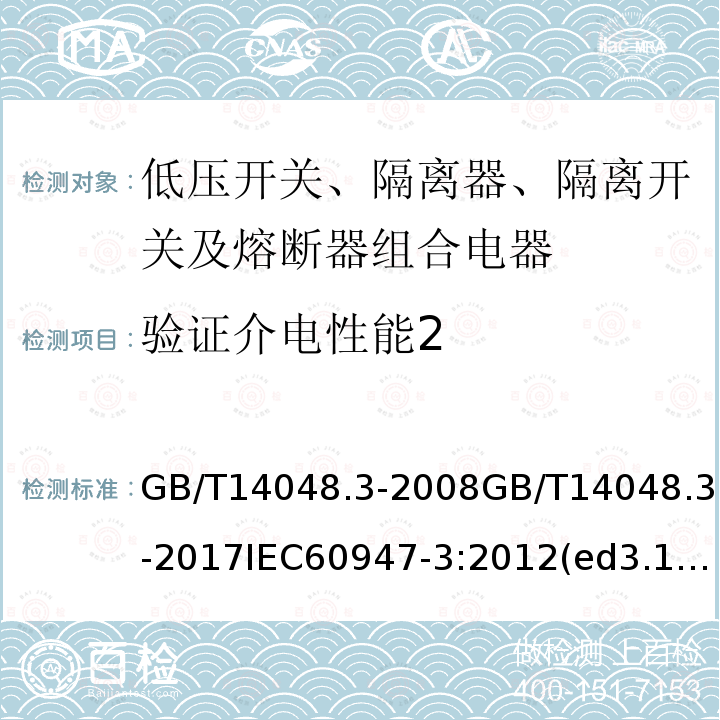 验证介电性能2 GB/T 14048.3-2017 低压开关设备和控制设备 第3部分：开关、隔离器、隔离开关及熔断器组合电器