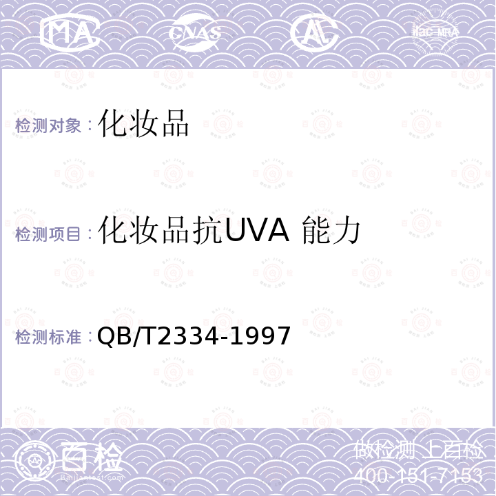 化妆品抗UVA 能力 QB/T 2334-1997 化妆品中紫外线吸收剂定性测定 紫外分光光度计法