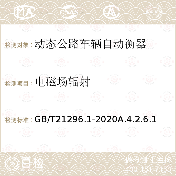 电磁场辐射 GB/T 21296.1-2020 动态公路车辆自动衡器 第1部分：通用技术规范