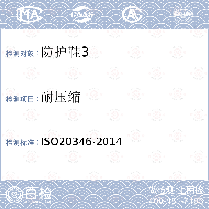 耐压缩 ISO 20347-2021 个人防护装备 职业鞋