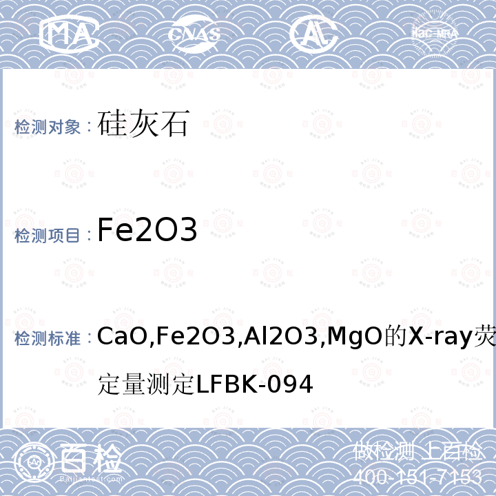 Fe2O3 CaO,Fe2O3,Al2O3,MgO的X-ray荧光定量测定LFBK-094 硅灰石中SiO2,
