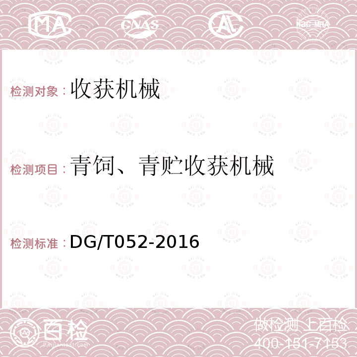 青饲、青贮收获机械 DG/T 052-2016 青饲料收获机