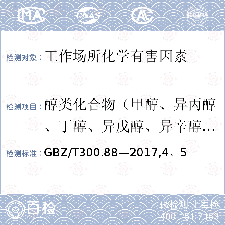 醇类化合物（甲醇、异丙醇、丁醇、异戊醇、异辛醇、糠醇、二丙酮醇、丙烯醇、乙二醇、氯乙醇、二氯丙醇和1 -甲氧基-2-丙醇） GBZ/T 300.80-2017 工作场所空气有毒物质测定 第80部分：氯丙烯和二氯丙烯