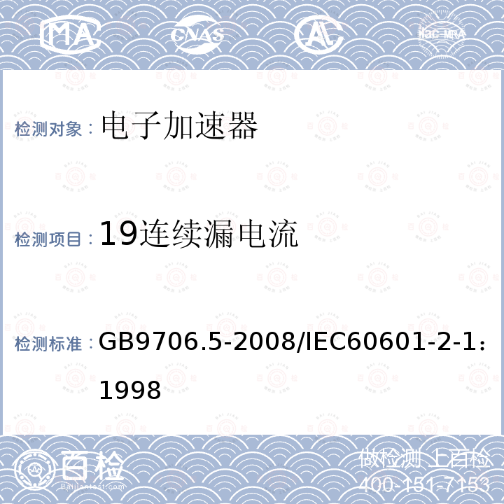 19连续漏电流 GB 9706.5-2008 医用电气设备 第2部分:能量为1MeV至50MeV电子加速器 安全专用要求