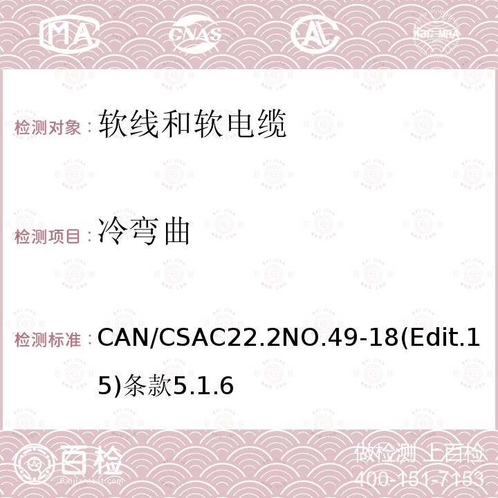 冷弯曲 CAN/CSAC22.2NO.49-18(Edit.15)条款5.1.6 软线和软电缆安全标准