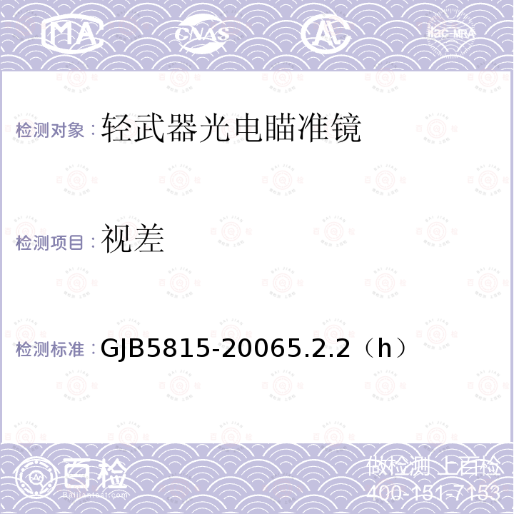 视差 GJB5815-20065.2.2（h） 轻武器光学瞄准镜定型试验方法