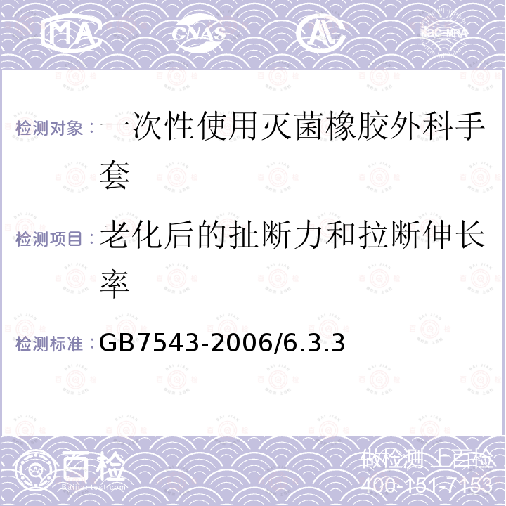 老化后的扯断力和拉断伸长率 GB/T 7543-2020 一次性使用灭菌橡胶外科手套