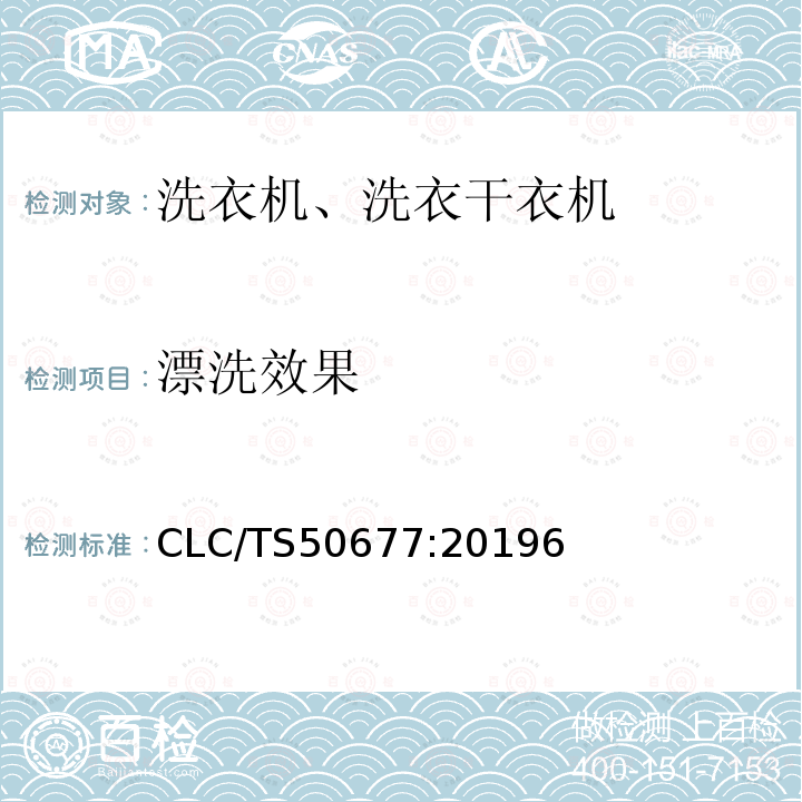 漂洗效果 CLC/TS50677:20196 家用和类似用途洗衣机和洗衣干衣机——通过纺织材料表面活性剂含量测定漂洗性能的方法