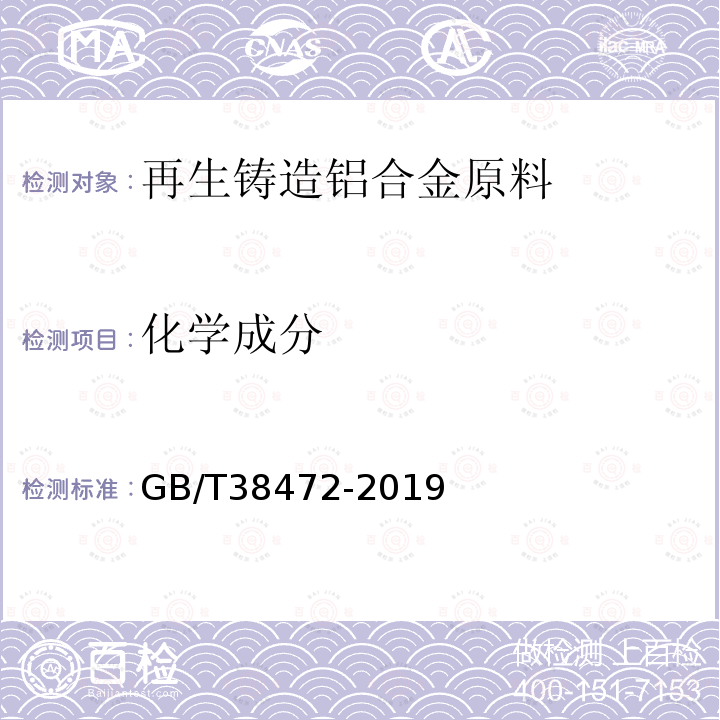 化学成分 GB/T 38472-2019 再生铸造铝合金原料