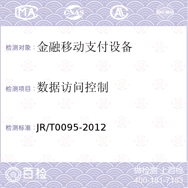 数据访问控制 JR/T 0095-2012 中国金融移动支付 应用安全规范